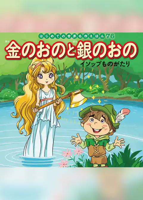 金のおのと銀のおの