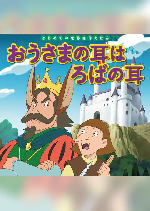 おうさまの耳はろばの耳