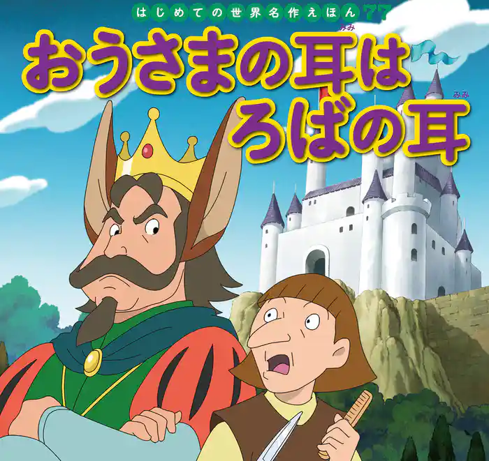 おうさまの耳はろばの耳