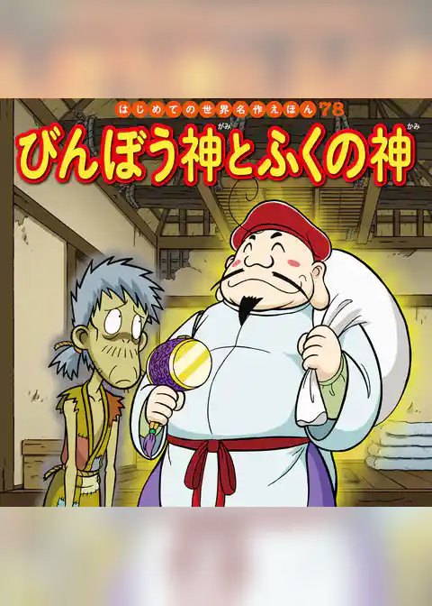 びんぼう神とふくの神