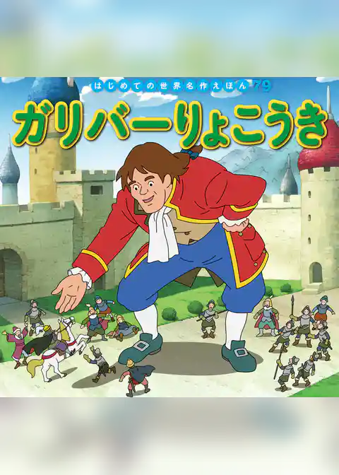 ガリバーりょこうき