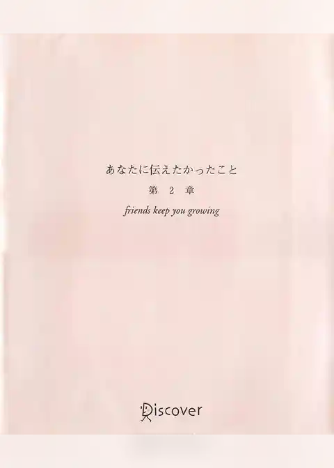 あなたに伝えたかったこと 第2章