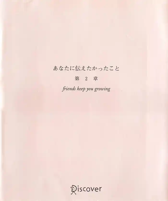 あなたに伝えたかったこと 第2章