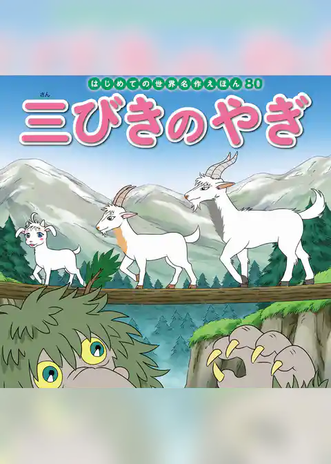 三びきのやぎ