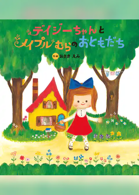 おはなしプーカセレクション デイジーちゃんと　メイプルむらの　おともだち