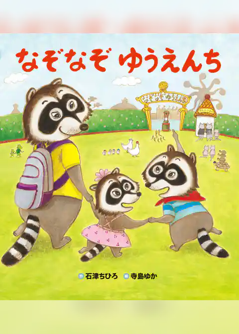 おはなしプーカセレクション なぞなぞ　ゆうえんち