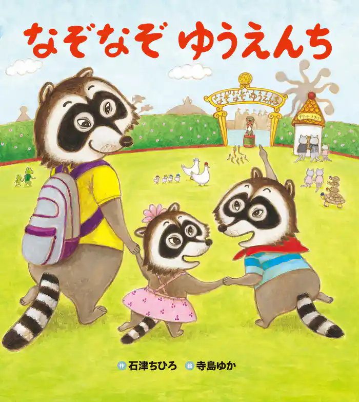 おはなしプーカセレクション なぞなぞ ゆうえんち