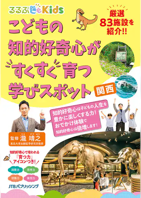 るるぶKidsこどもの知的好奇心がすくすく育つ学びスポット　関西