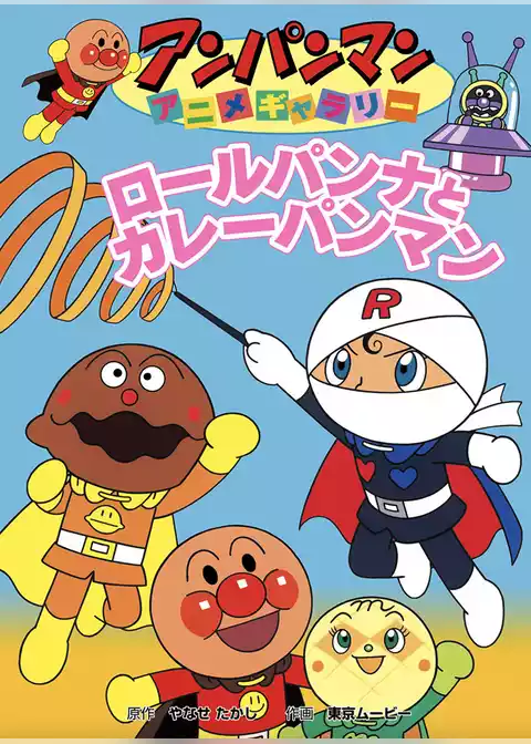 アンパンマン アニメギャラリー ロールパンナとカレーパンマン