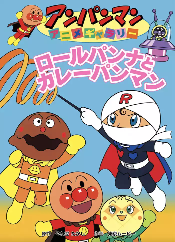 アンパンマン アニメギャラリー ロールパンナとカレーパンマン