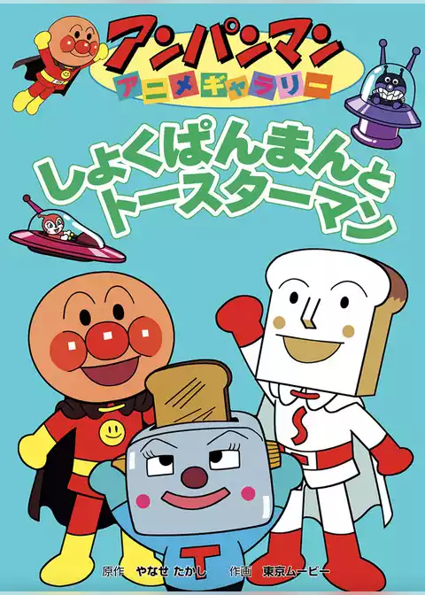 アンパンマン アニメギャラリー しょくぱんまんとトースターマン