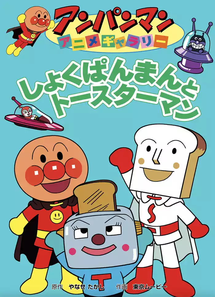 アンパンマン アニメギャラリー しゅくぱんまんとトースターマン