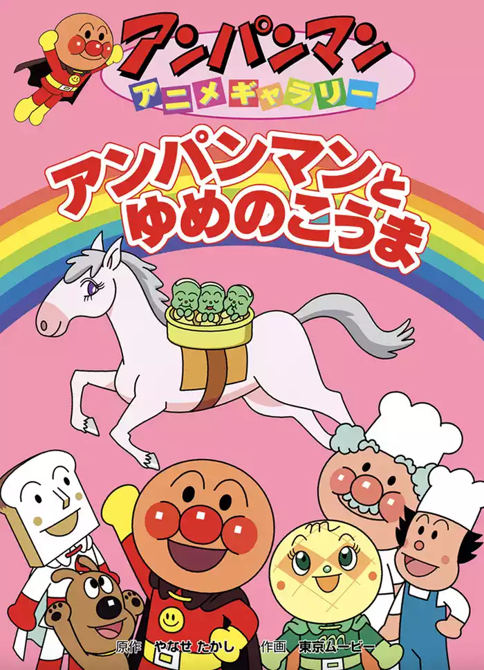 アンパンマン アニメギャラリー アンパンマンとゆめのこうま