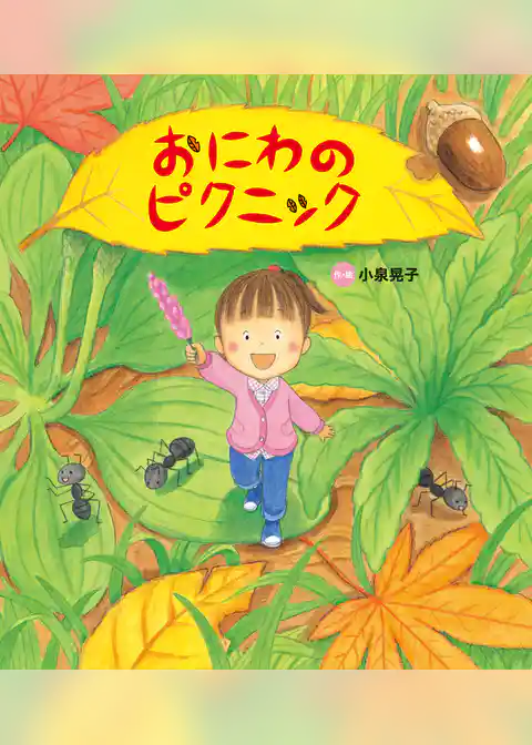 おはなしプーカセレクション おにわの ピクニック