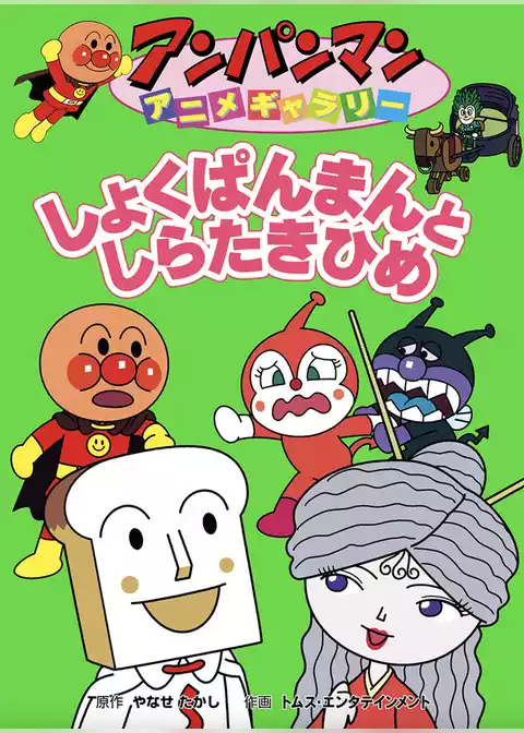 アンパンマン アニメギャラリー しょくぱんまんとしらたきひめ