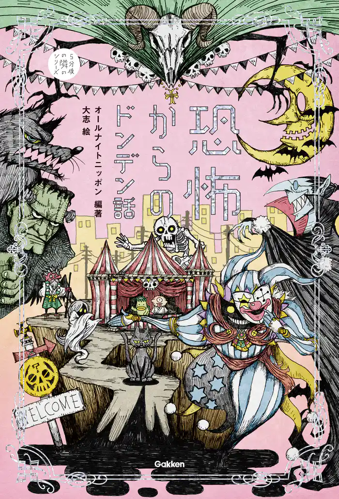 5分後の隣の 恐怖からのドンデン話