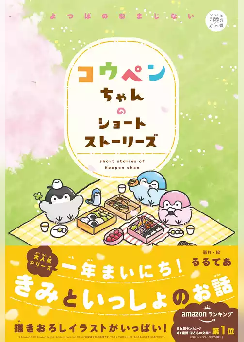 5分後の隣の コウペンちゃんのショートストーリーズ よつばのおまじない