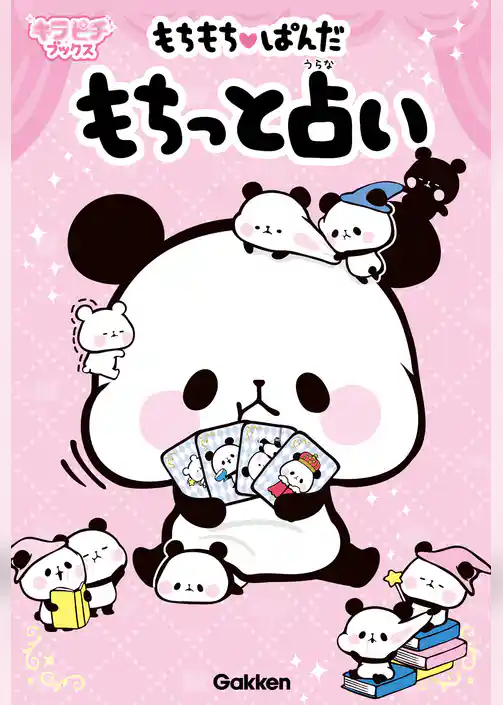 キラピチブックス もちもちぱんだ もちっと占い