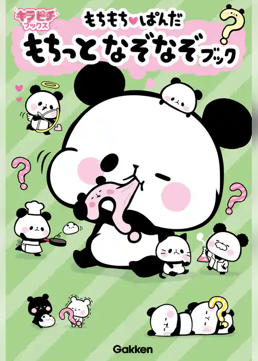 キラピチブックス もちもちぱんだ　もちっとなぞなぞブック