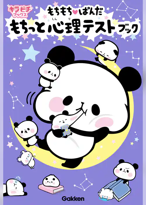 キラピチブックス もちもちぱんだ もちっと心理テストブック