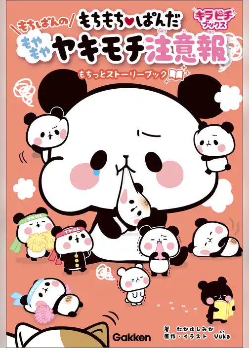 キラピチブックス もちもちぱんだ もちぱんのもやもやヤキモチ注意報