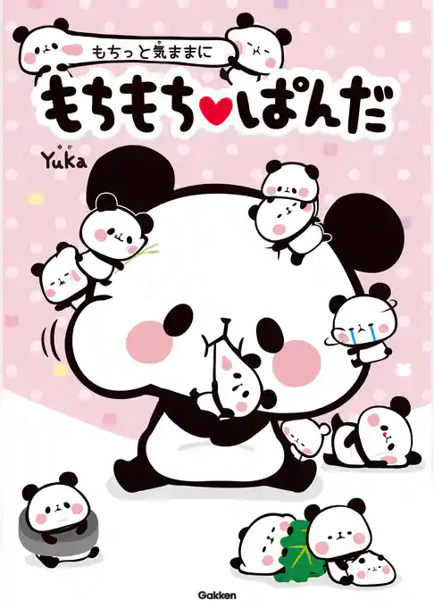 もちっと気ままに もちもちぱんだ