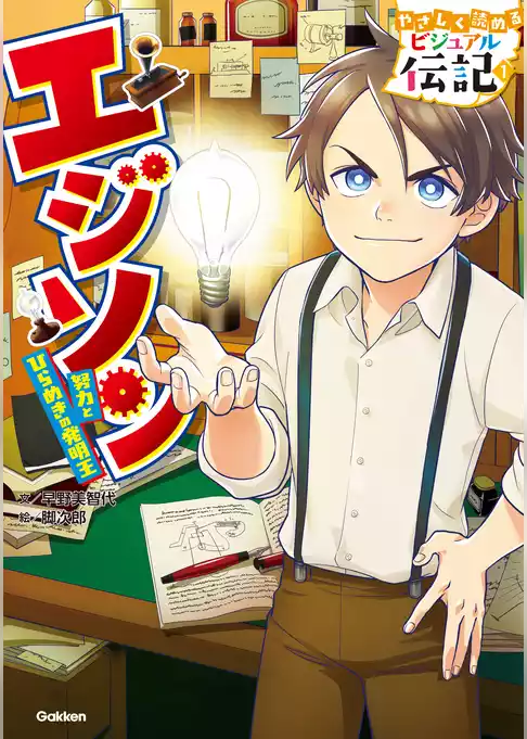 やさしく読める ビジュアル伝記 エジソン