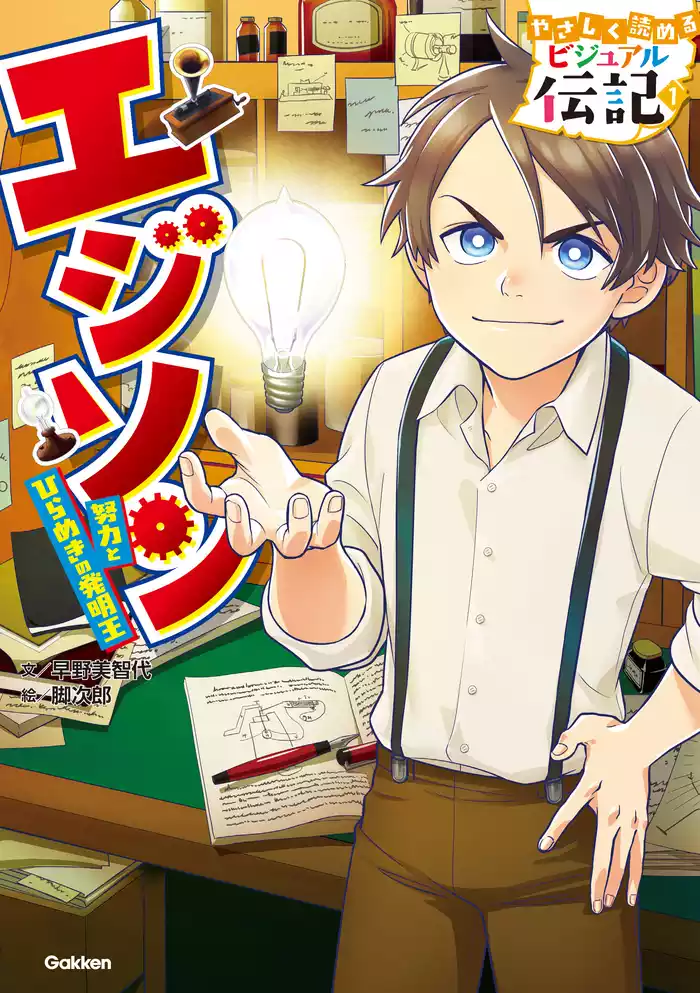 やさしく読める ビジュアル伝記 エジソン