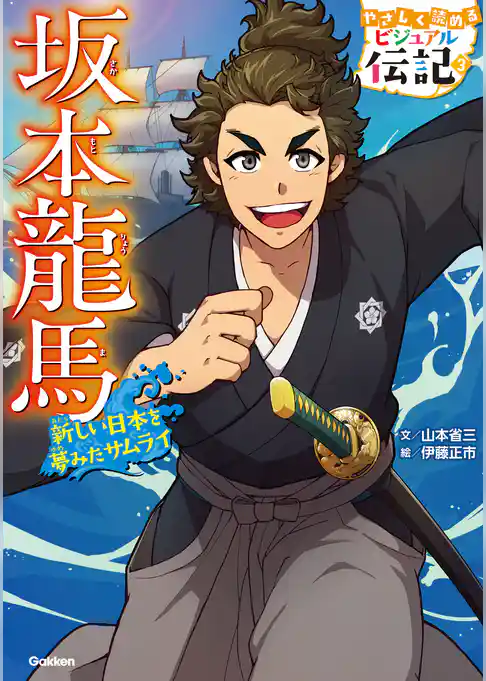 やさしく読める ビジュアル伝記 坂本龍馬