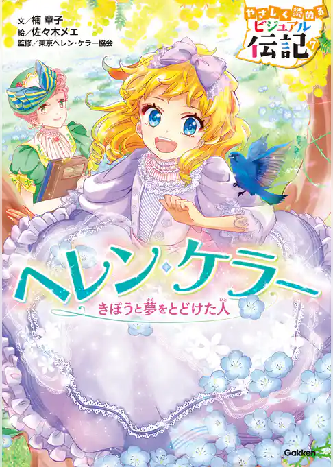 やさしく読める ビジュアル伝記 ヘレン・ケラー