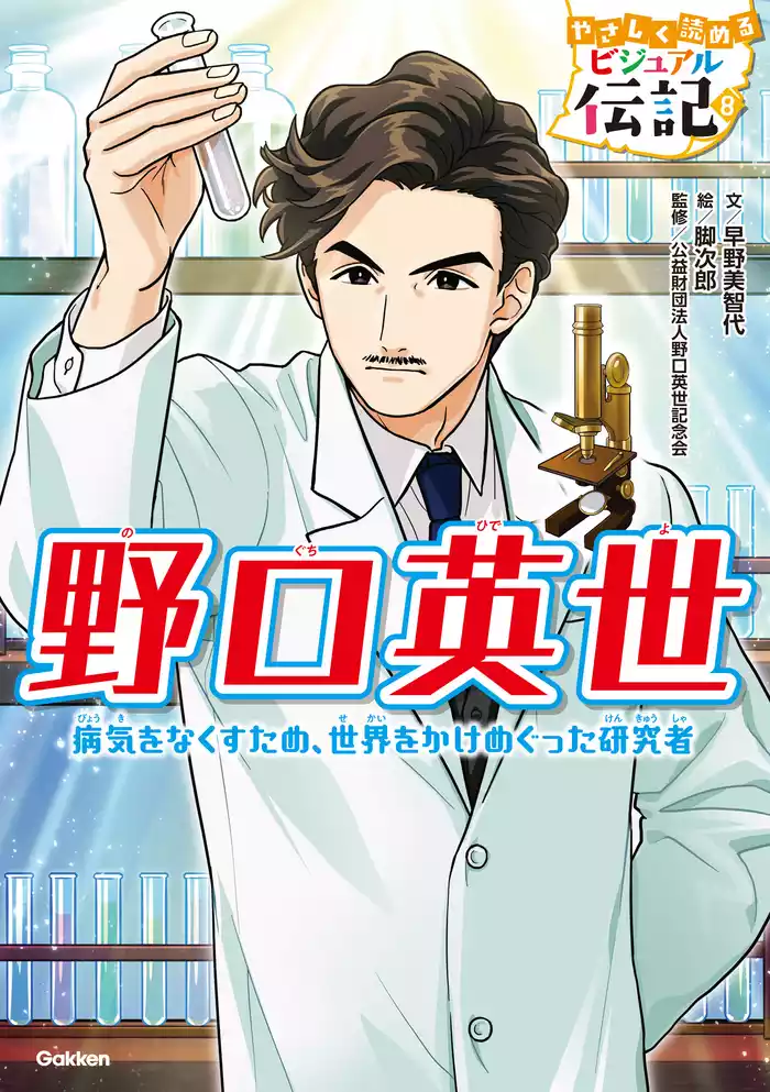やさしく読める ビジュアル伝記 野口英世
