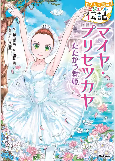 やさしく読める ビジュアル伝記 マイヤ・プリセツカヤ