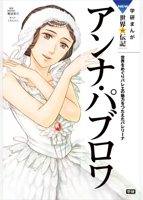 学研まんが NEW世界の伝記 アンナ・パブロワ