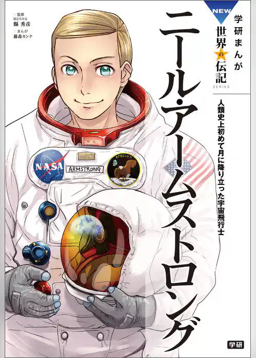 学研まんが NEW世界の伝記 ニール・アームストロング