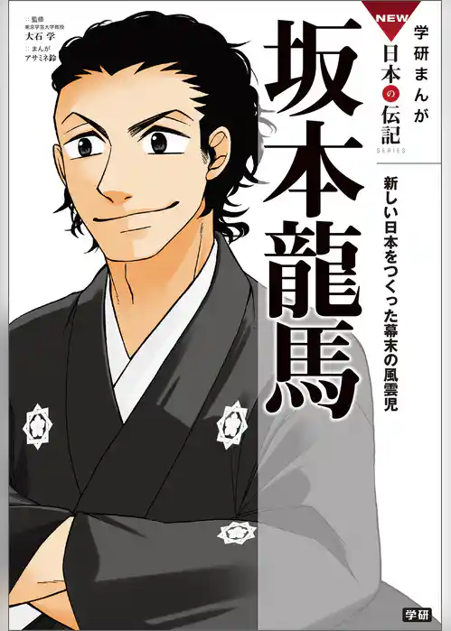 学研まんが NEW日本の伝記 坂本龍馬