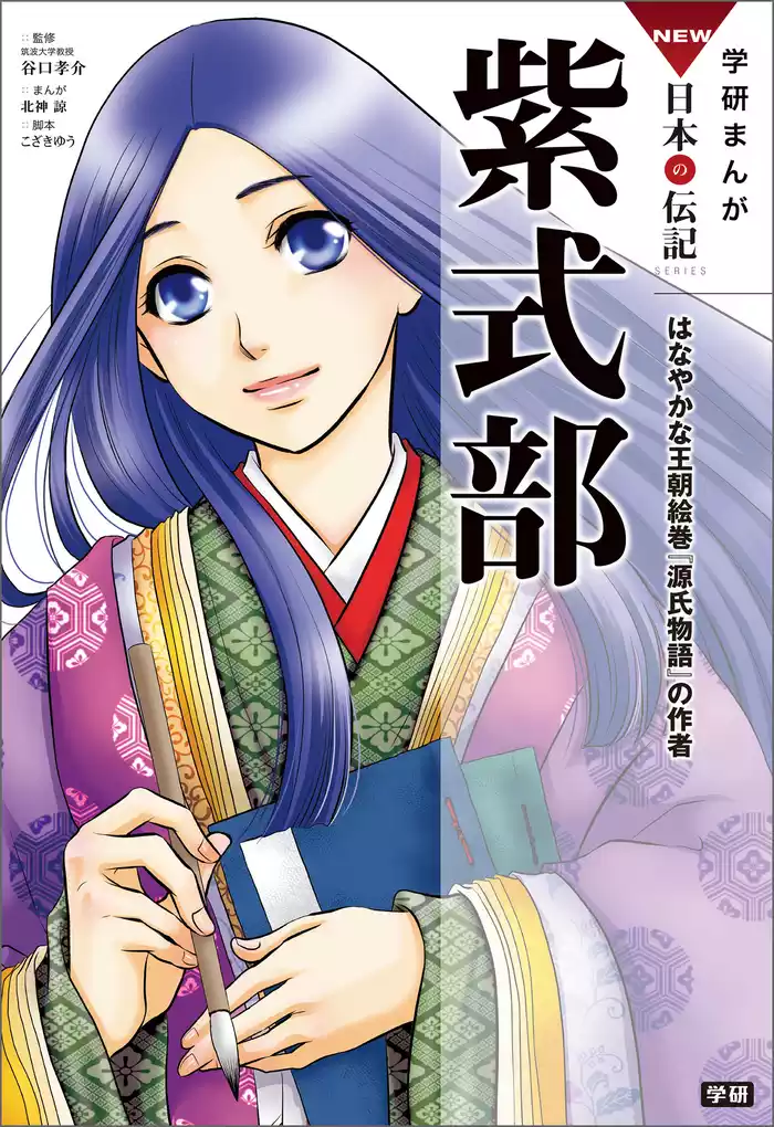 学研まんが NEW日本の伝記 紫式部