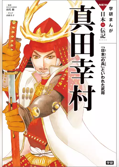 学研まんが NEW日本の伝記 真田幸村