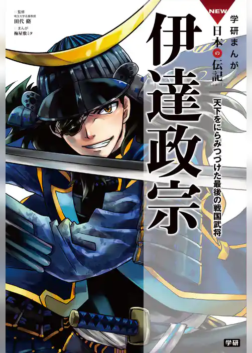 学研まんが NEW日本の伝記 伊達政宗