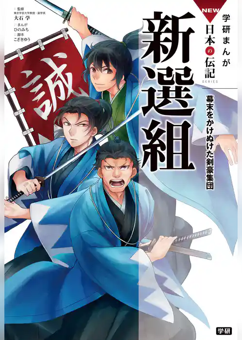 学研まんが NEW日本の伝記 新選組