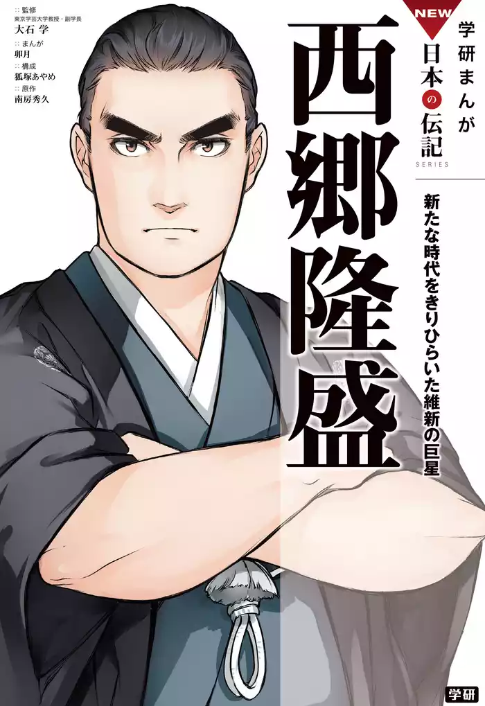 学研まんが NEW日本の伝記 西郷隆盛