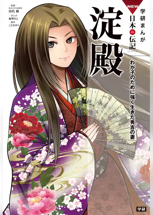 学研まんが NEW日本の伝記 淀殿