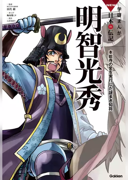 学研まんが NEW日本の伝記 明智光秀