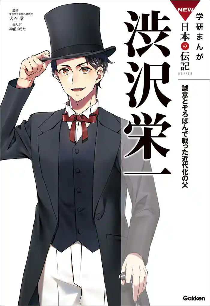 学研まんが NEW日本の伝記 渋沢栄一