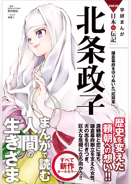 学研まんが NEW日本の伝記 北条政子