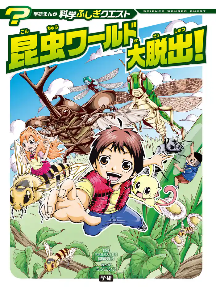 学研まんが 科学ふしぎクエストシリーズ 昆虫ワールド大脱出！