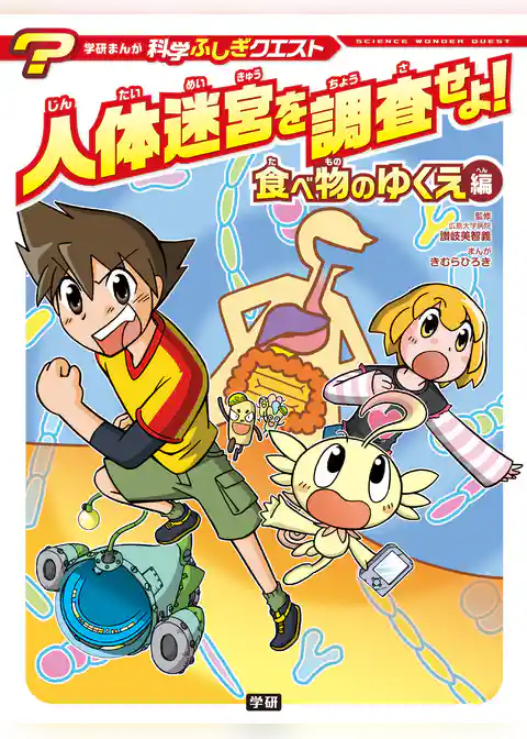学研まんが 科学ふしぎクエストシリーズ 人体迷宮を調査せよ！ 食べ物のゆくえ編