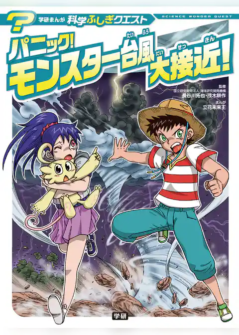 学研まんが 科学ふしぎクエストシリーズ パニック！ モンスター台風大接近！