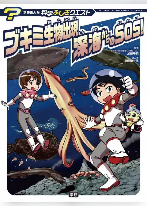 学研まんが 科学ふしぎクエストシリーズ ブキミ生物出現　深海からのＳＯＳ！