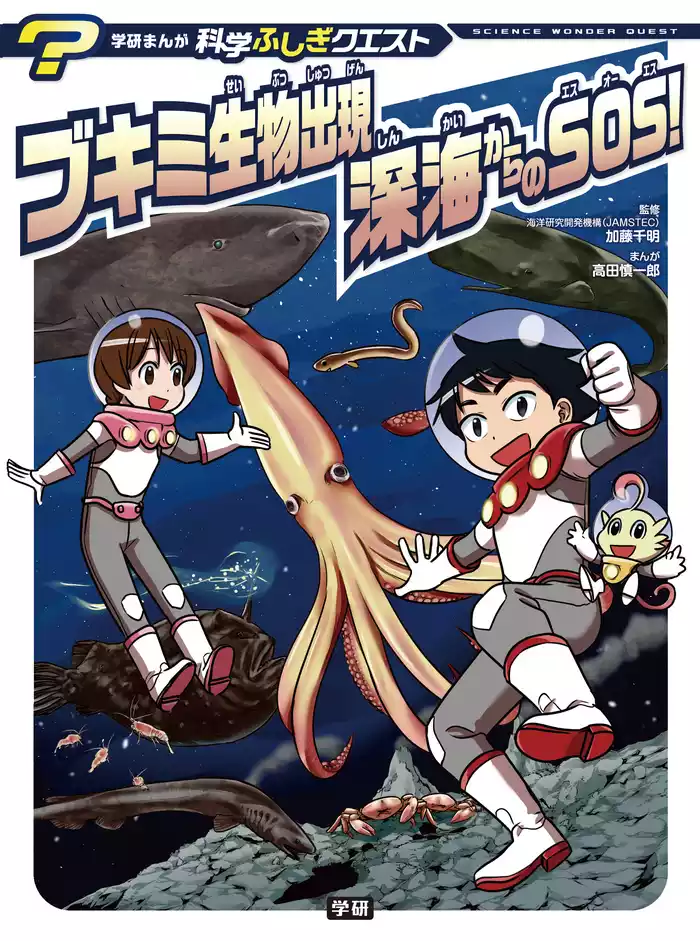 学研まんが 科学ふしぎクエストシリーズ ブキミ生物出現　深海からのＳＯＳ！