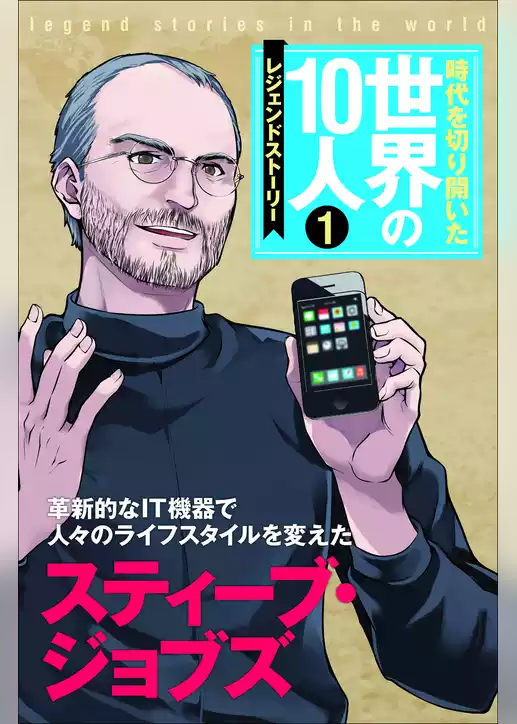 時代を切り開いた世界の10人 第1巻 スティーブ・ジョブズ